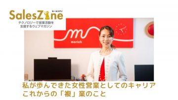 【SalesZine】私が歩んできた女性営業としてのキャリア、これからの「複」業の話