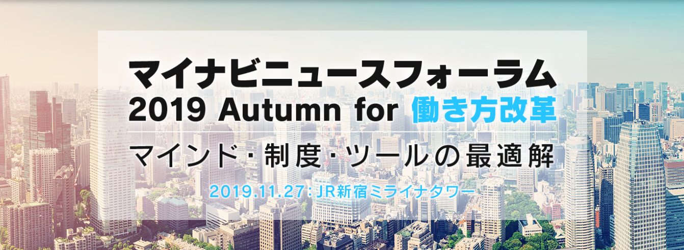 【マイナビニュースフォーラム 2019 Autumn for 働き方改革】2019/11/27