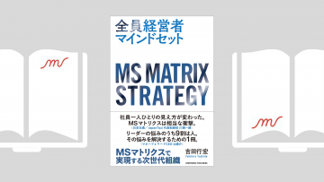 『全員経営者マインドセット　MSマトリクスで実現する次世代組織』吉田 行宏