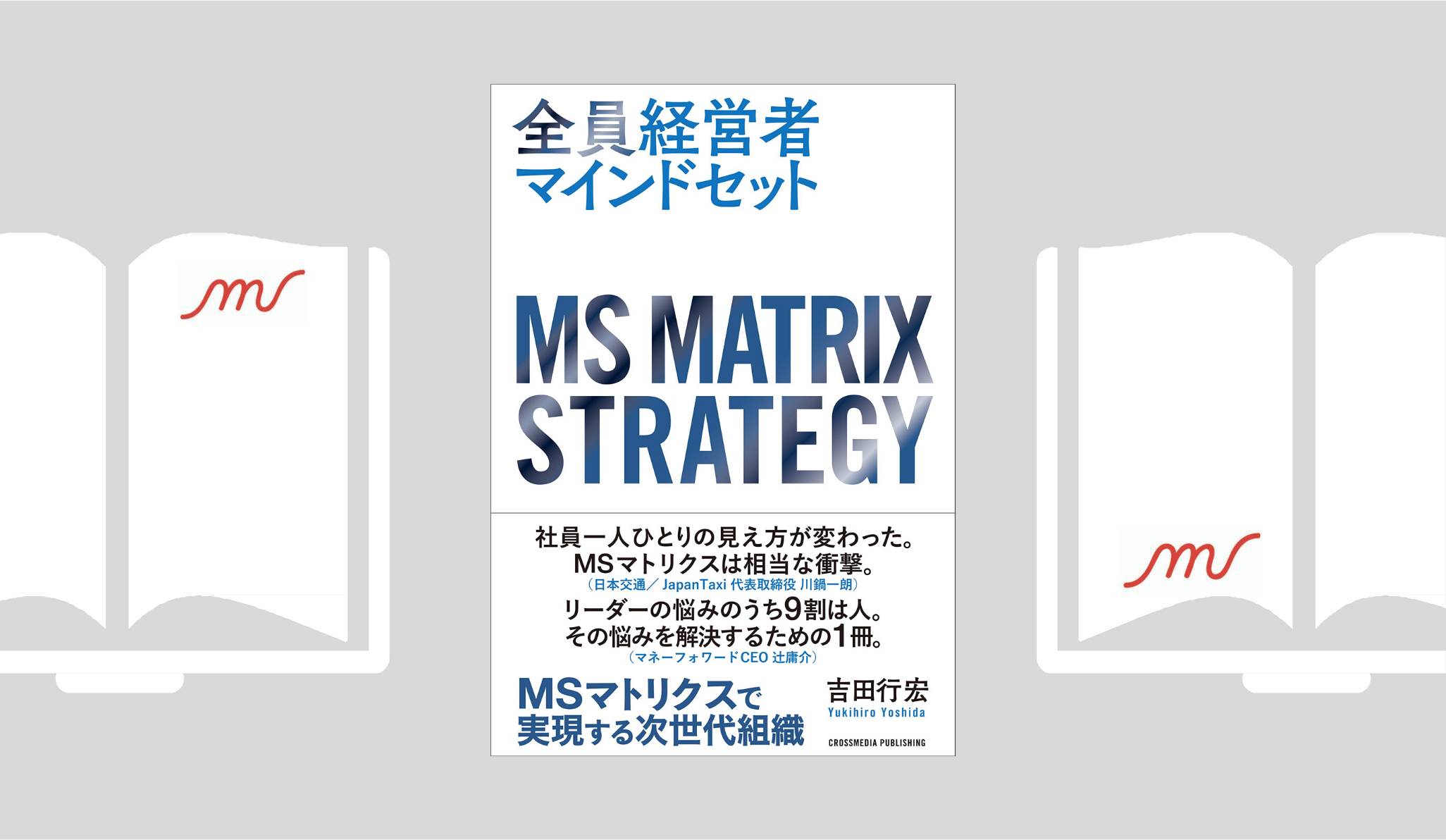 『全員経営者マインドセット　MSマトリクスで実現する次世代組織』吉田 行宏