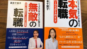 『無敵の転職』『本気の転職』をTVで発見