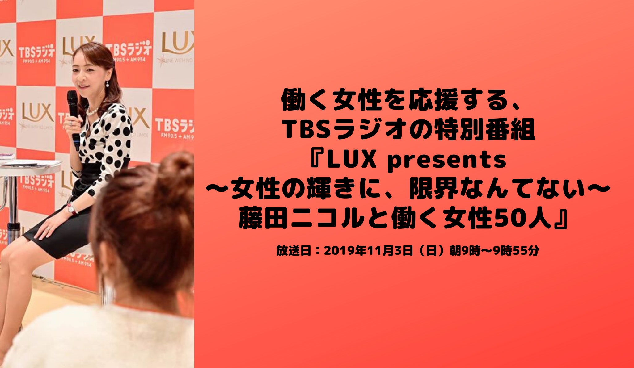 【TBSラジオ/2019年11月3日放送】女性の輝きに、限界なんてない～藤田ニコルと働く女性50人