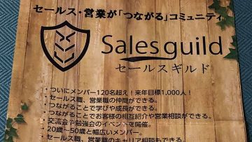 セールス・営業が｢つながる｣コミュニティ”Salesguild”