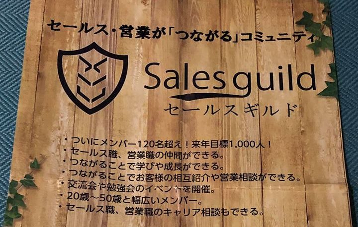 セールス・営業が｢つながる｣コミュニティ”Salesguild”