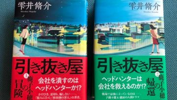 雫井小説「引き抜き屋」がテレビドラマ化決定