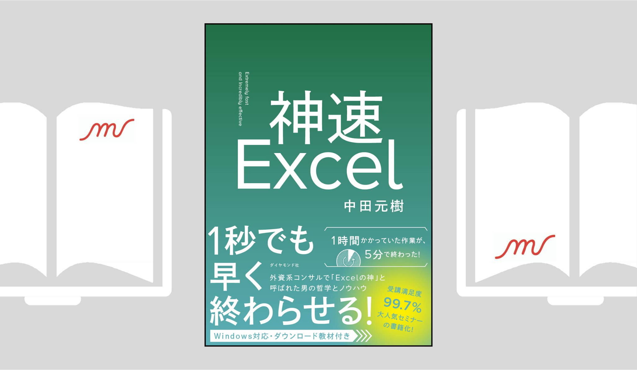 『神速Excel』 中田 元樹