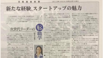 【日経産業新聞/2019年8月22日発刊】新たな経験、スタートアップ転職の魅力