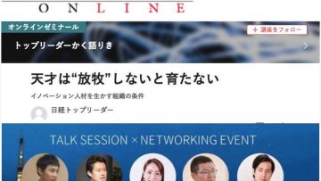 【日経ビジネスONLINE】ヒューマンキャピタル2019『人事の未来スペシャルトークセッション』