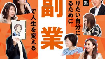 【日経doors】「なりたい自分になる、副業で人生を変える」副業の希望者必読　本業を生かすか　異分野に挑戦するか