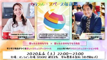 【カラフル・スペース放送局】2020年6月6日（土）22：00-23：00