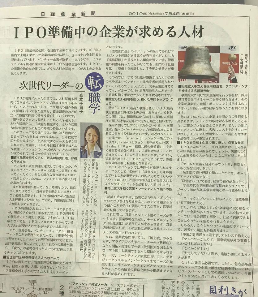 【日経産業新聞/2019年7月4日発刊】IPO準備中の企業が求める人材
