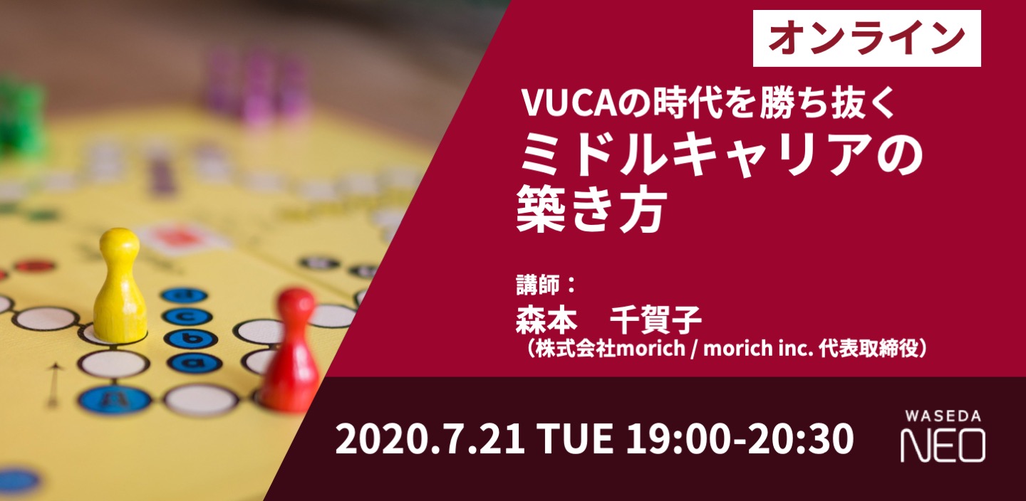 【VUCAの時代を勝ち抜く ミドルキャリアの築き方/WASEDA NEO】2020/7/21