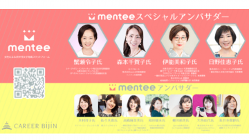 女性キャリアを応援する”mentee” スペシャルアンバサダー