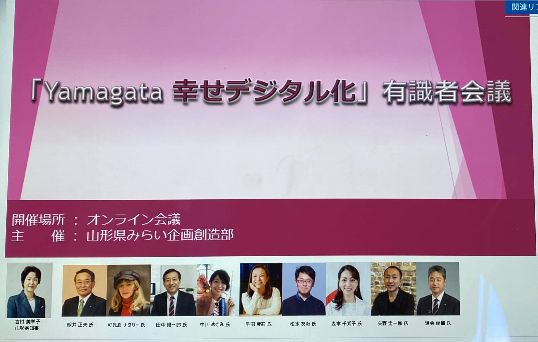新たなチャレンジ『Yamagata 幸せデジタル化構想』有識者委員会委員に