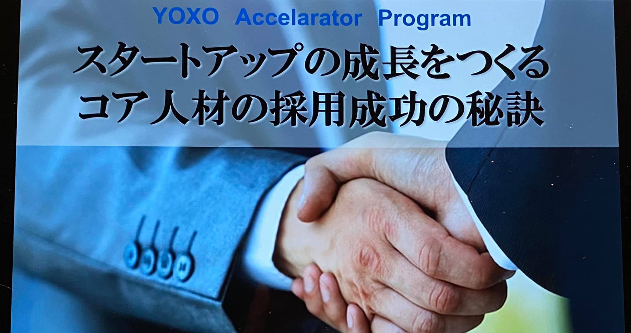 【スタートアップの成長をつくるコア人材の採用成功の秘訣/YOXO(よくぞ) Accelerator Program】2020/10/18