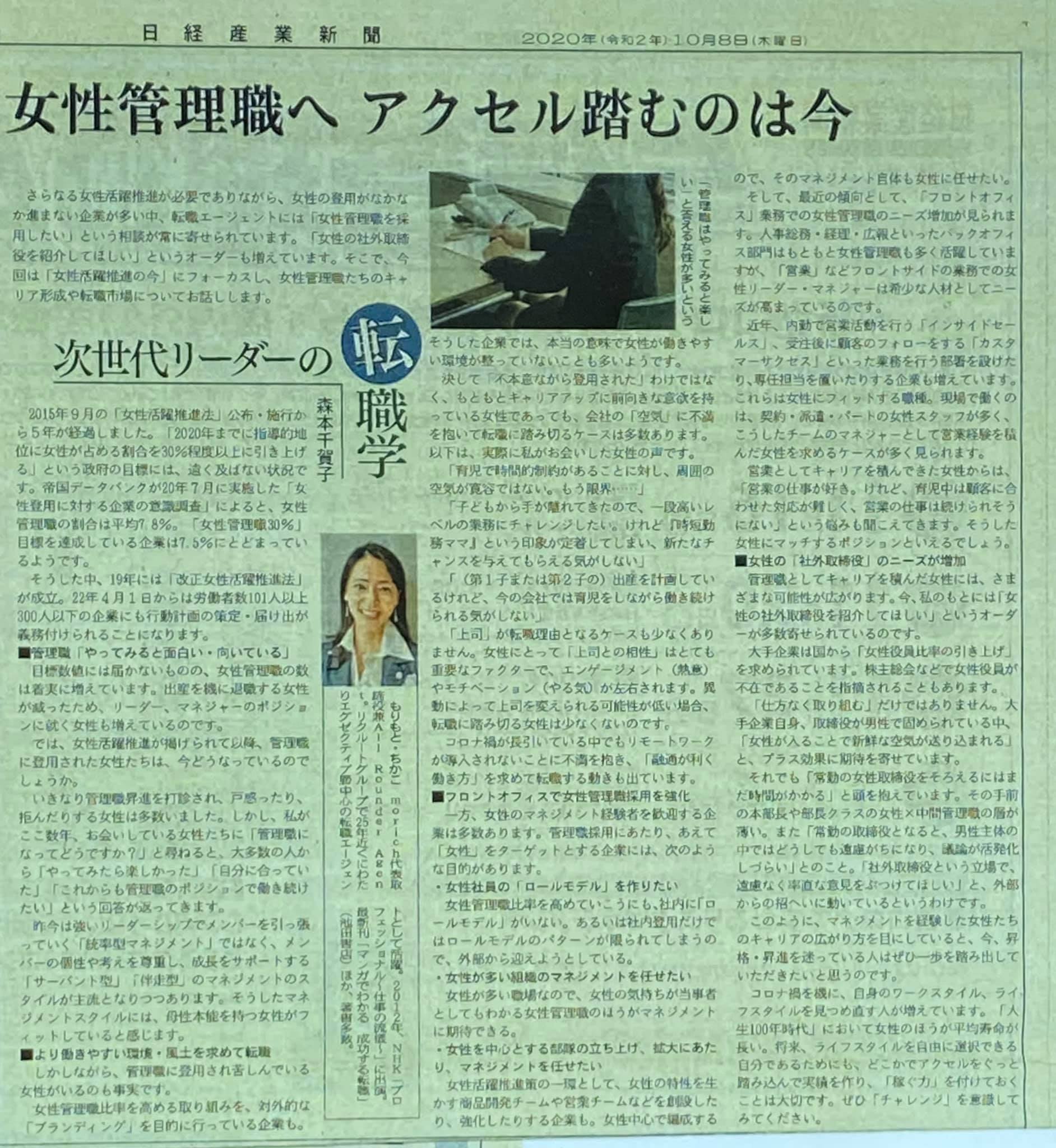 【日経産業新聞/2020年10月8日発刊】女性管理職へアクセル踏むのは今！
