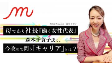 【SeminarShelf（セミナー動画プラットフォーム）】母であり社長 『働く女性代表』森本千賀子氏に、今改めて問う「キャリア」とは？