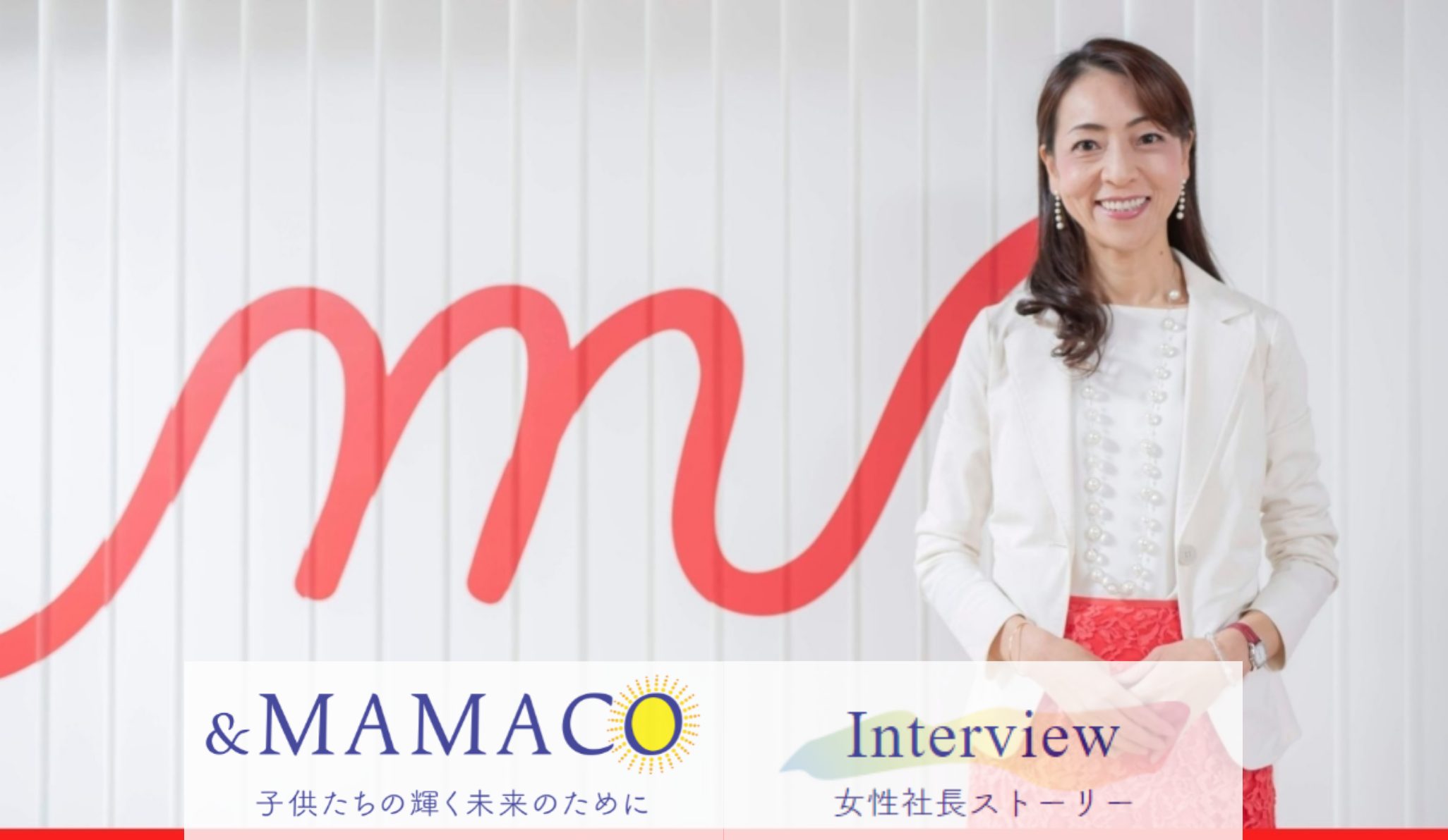 【&MAMACO】女性社長ストーリー