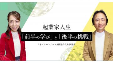 【SeminarShelf（セミナー動画プラットフォーム）】日本スタートアップ支援協会代表 岡隆宏氏　起業家人生「前半の学び」と「後半の挑戦」