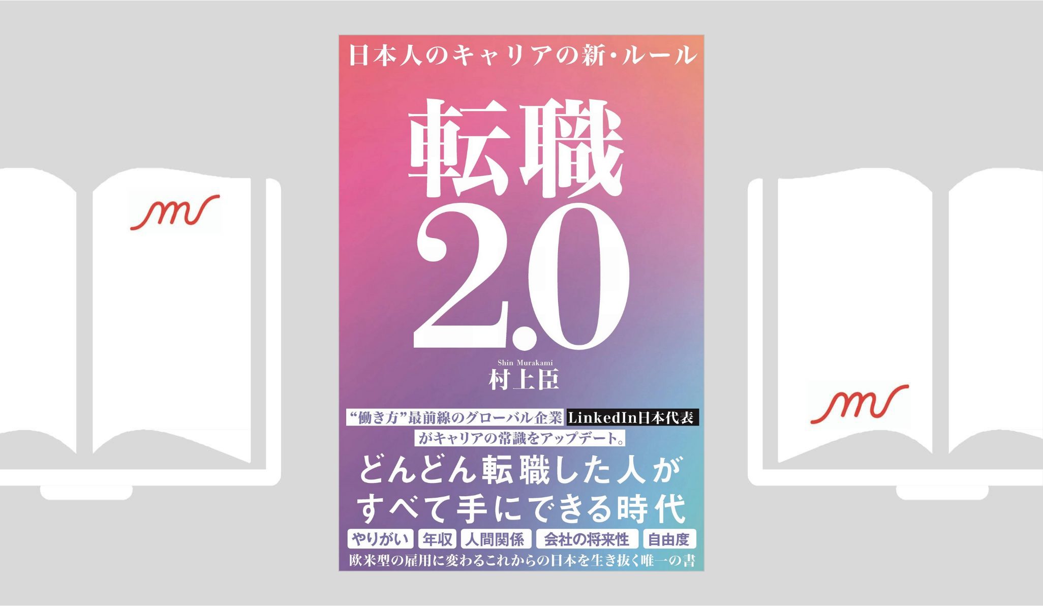 『転職2.0 日本人のキャリアの新・ルール』村上 臣