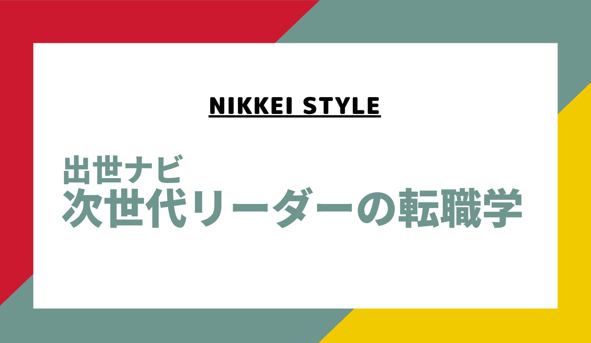 〈web連載：日経電子版”NIKKEI STYLE“ 〉出世ナビ　次世代リーダーの転職学