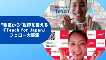 ”教室から”世界を変える『Teach for Japan』フェロー大募集