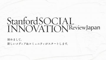 『スタンフォード・ソーシャルイノベーション・レビュー』日本版が今秋誕生！プレ会員募集中