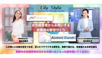 製造業の経営者”リリーさん”のチャレンジを応援しています