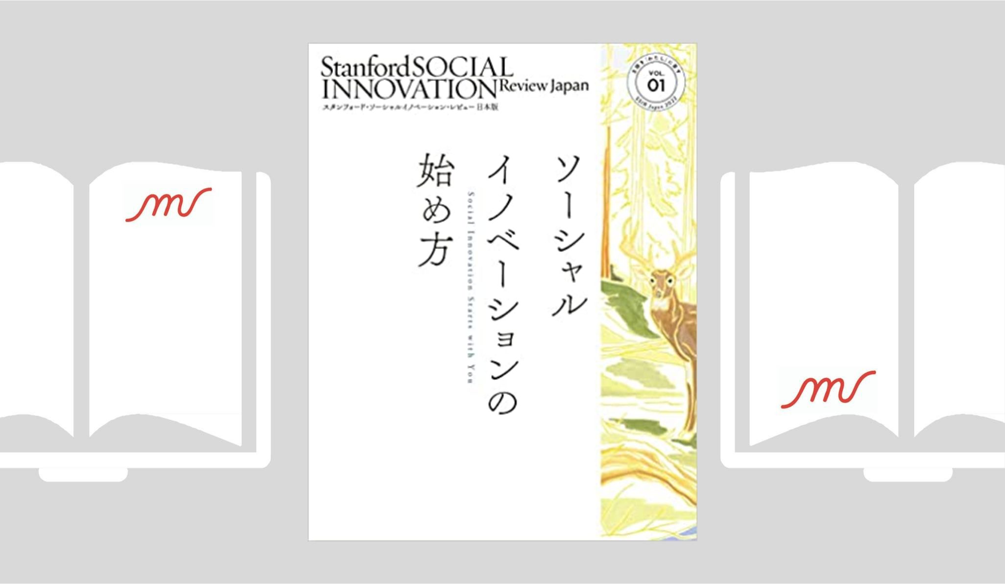 『スタンフォード・ソーシャルイノベーション・レビュー 日本版 01 ソーシャルイノベーションの始め方』SSIR Japan