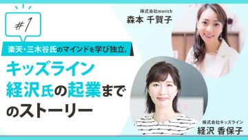 女性起業家の第一人者経沢 香保子さんへのインタビューという役得mission