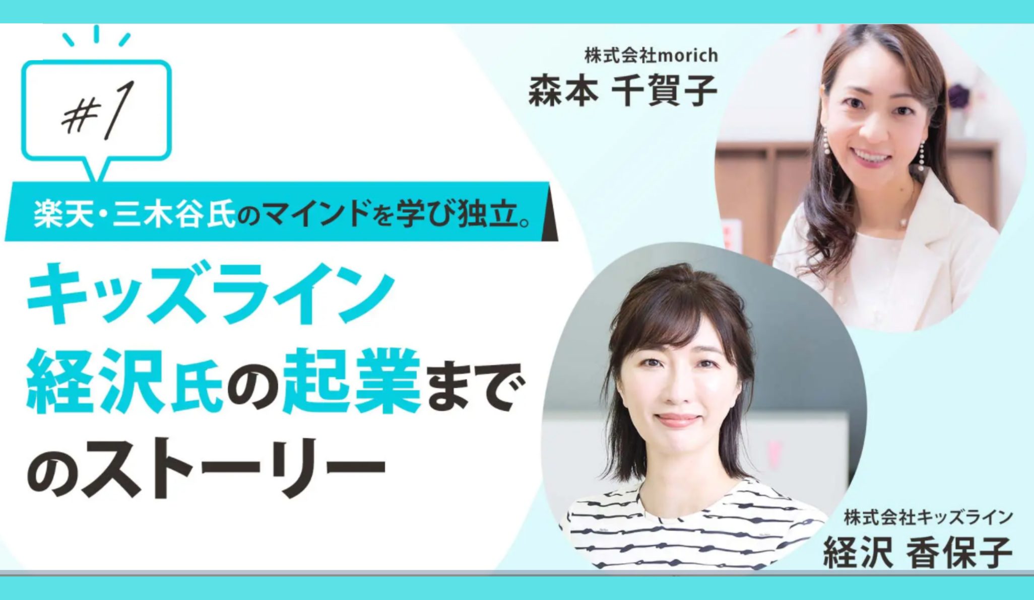 女性起業家の第一人者経沢 香保子さんへのインタビューという役得mission