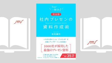 『【完全版】社内プレゼンの資料作成術』前田 鎌利