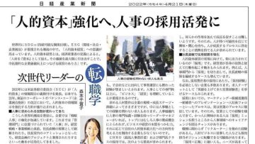 【日経産業新聞/2022年4月21日発刊】「人的資本」強化へ、人事の採用活発に