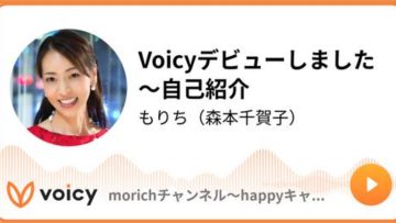 Voicyデビューしました