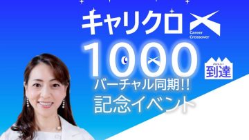 【Panasonic社内コミュニティー”キャリクロ”1000名記念イベント】2022/4/13