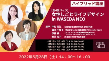 【女性向けキャリア講座】女性しごとライフデザイン in WASEDA NEO
