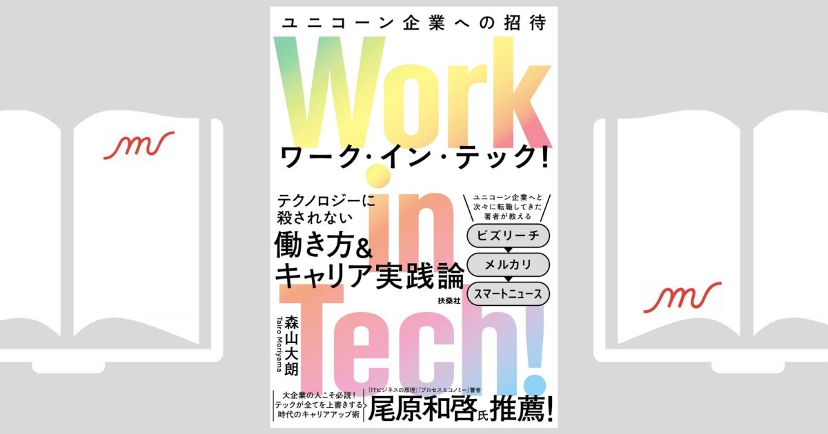 Work in Tech!(ワーク・イン・テック!) ユニコーン企業への招待』森山