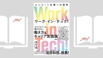 『Work in Tech!(ワーク・イン・テック!) ユニコーン企業への招待』森山 大朗