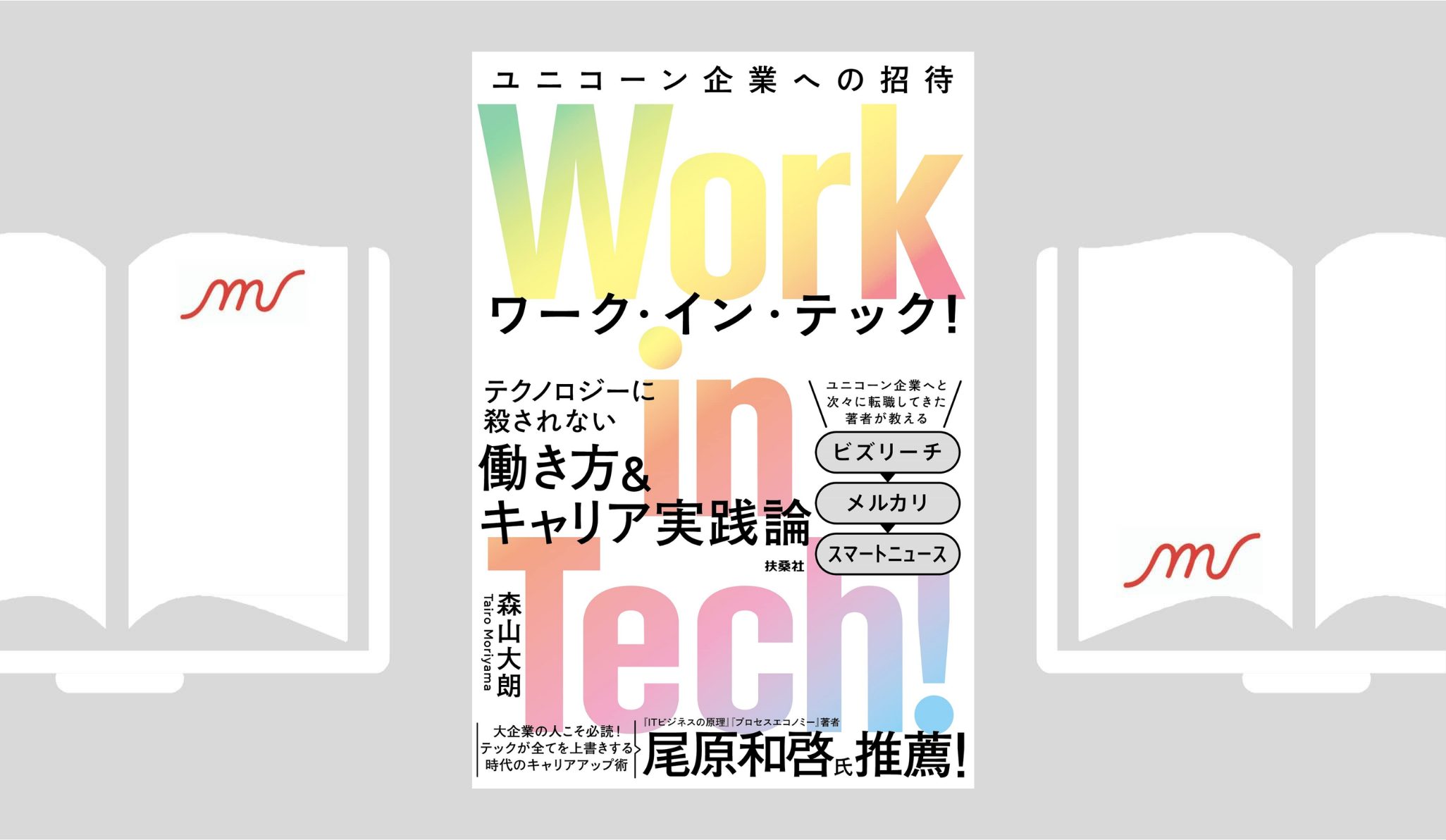 『Work in Tech!(ワーク・イン・テック!) ユニコーン企業への招待』森山 大朗