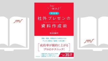 『社外プレゼンの資料作成術【完全版】』前田 鎌利