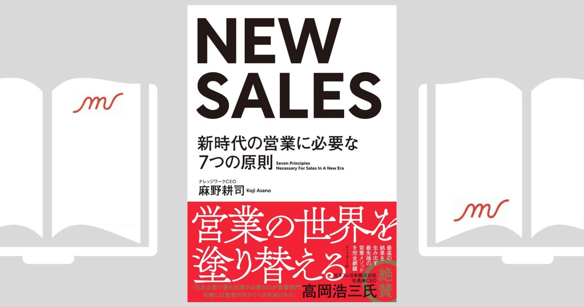 NEW SALES 新時代の営業に必要な7つの原則』麻野 耕司 | morich-to