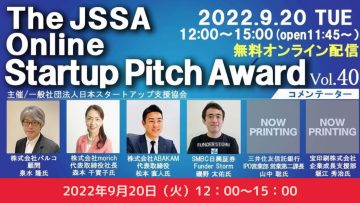 【スタートアップに関わる全ての方へ】The JSSA Online Startup Pitch Award VOL.40