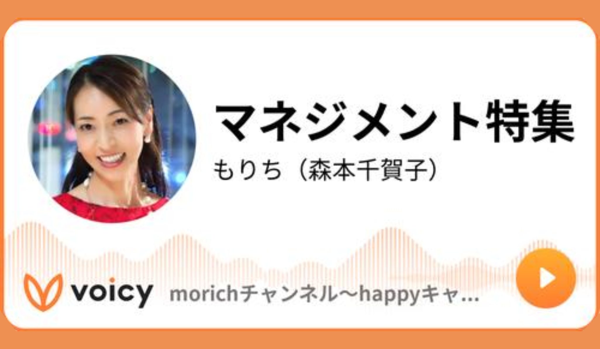 【Voicy】morichチャンネル”マネジメント特集”