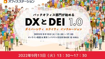 【どなたでもご参加ください】 バックオフィス部門が始めるDXとDEI 1.0