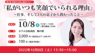 【どなたでもご参加ください】第8回『女性のための人間力セミナー』 【どなたでもご参加ください】第8回『女性のための人間力セミナー』