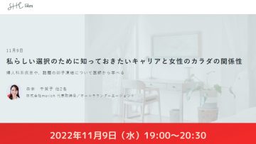 【どなたでもご参加ください】私らしい選択のために知っておきたいキャリアと女性のカラダの関係性 【どなたでもご参加ください】私らしい選択のために知っておきたいキャリアと女性のカラダの関係性