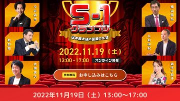 【どなたでもご参加ください】セールスNo.1を決める祭典”S1グランプリ” 【どなたでもご参加ください】セールスNo.1を決める祭典”S1グランプリ”
