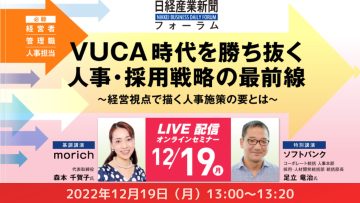 【経営者・人事責任者向け】日経産業新聞フォーラム「VUCA時代を勝ち抜く人事・採用戦略の最前線」