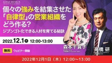 【人材育成担当者・営業マネージャー・経営層向け】個々の強みを結集させた「自律型」の営業組織をどう作る? 【人材育成担当者・営業マネージャー・経営層向け】個々の強みを結集させた「自律型」の営業組織をどう作る?
