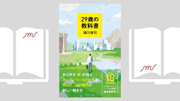 『29歳の教科書』越川 慎司
